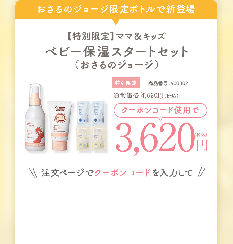 【特別限定】ママ＆キッズベビー保湿スタートセット（おさるのジョージ）