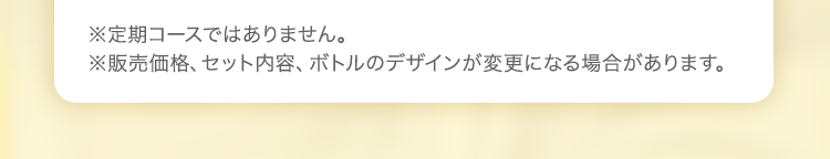 ※定期コースではありません。