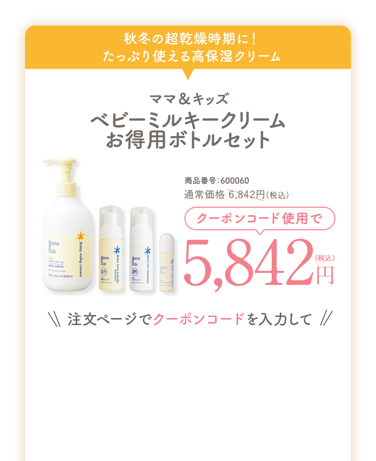 ママ&キッズ ベビーミルキークリームお得用ボトルセット 通常価格6,842円(税込)送料無料 商品番号：600060 クーポンコード使用で 5,842円