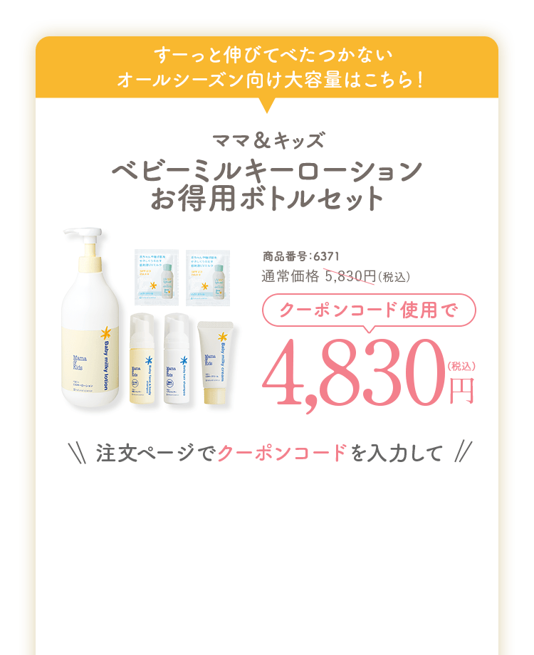 ママ＆キッズベビーミルキーローションお得用ボトルセット