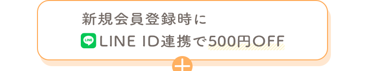 新規会員登録時にLINE ID連携で500円OFF