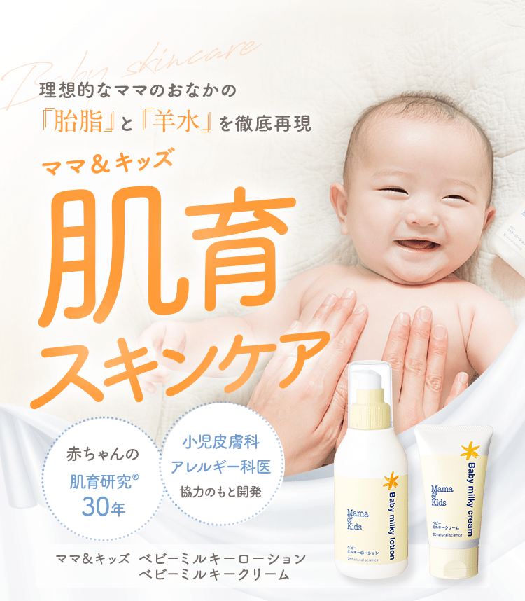 肌が弱い子、アトピーが心配な子のために生まれた肌育スキンケア 赤ちゃんの肌を研究して25年以上 小児皮膚科アレルギー科医協力のもと開発 ママ＆キッズ ベビースキンケア