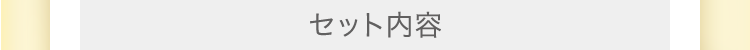 セット内容