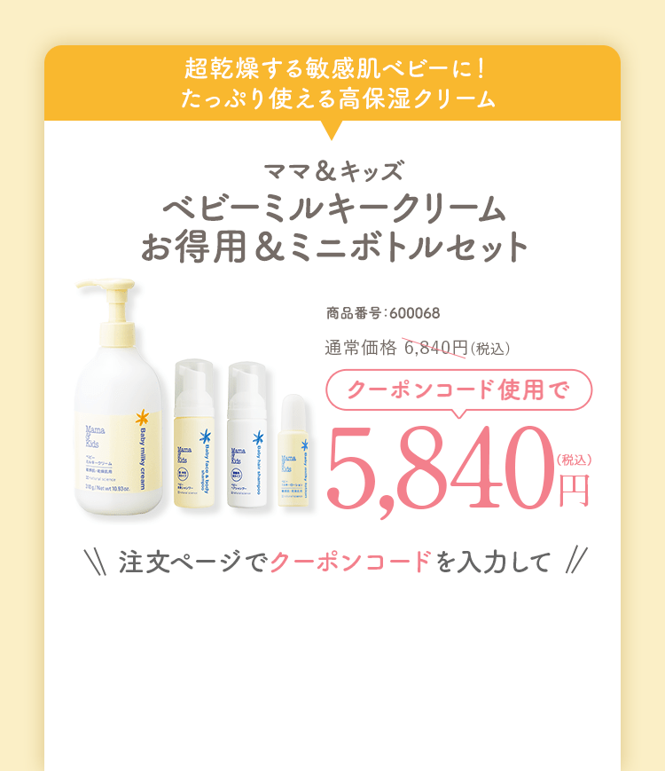 ママ&キッズ ベビーミルキークリームお得用&ミニボトルセット 通常価格6,840円(税込)送料無料 商品番号：600068 クーポンコード使用で 5,840円