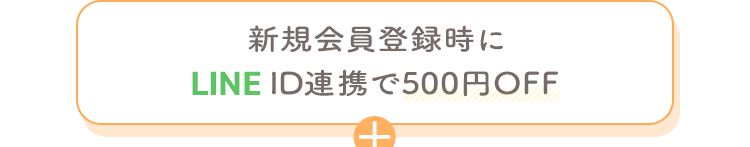 新規会員登録時にLINE ID連携で500円OFF