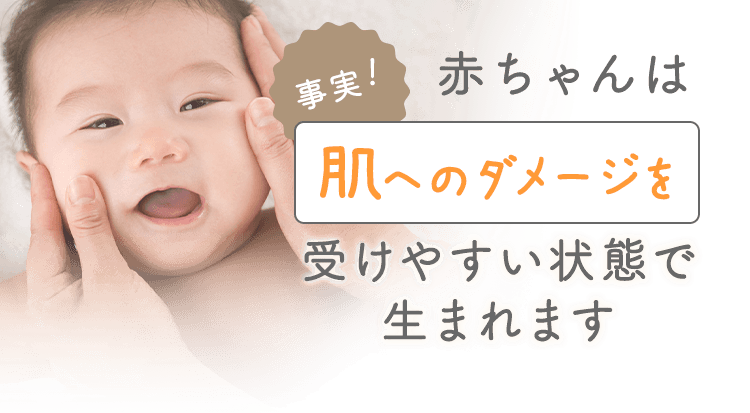 事実!赤ちゃんは肌へのダメージを受けやすい状態で生まれます