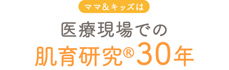 ママ＆キッズは医療現場での肌育研究30年
