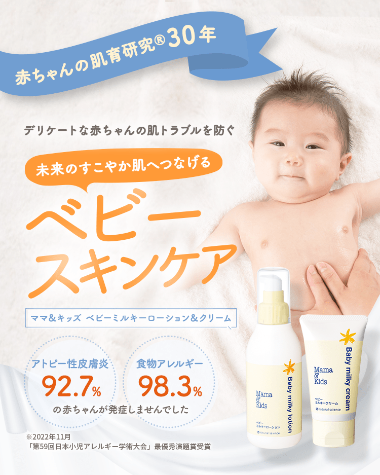 赤ちゃんの肌育研究®30年！ 肌が弱い子・アトピーが心配な子のために生まれた肌育スキンケア