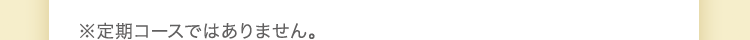 ※定期コースではありません。