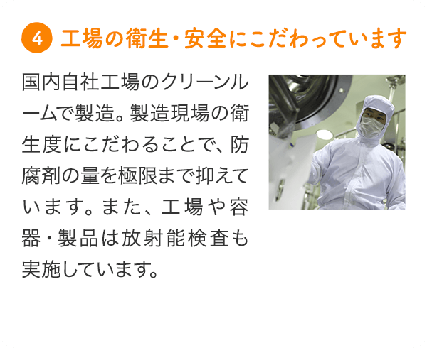 工場の衛生・安全にこだわっています
