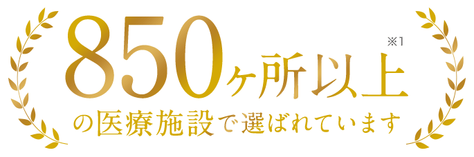 450ヶ所以上の医療施設で選ばれています