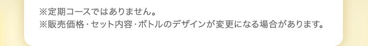 ※定期コースではありません。