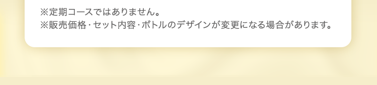 ※定期コースではありません。
