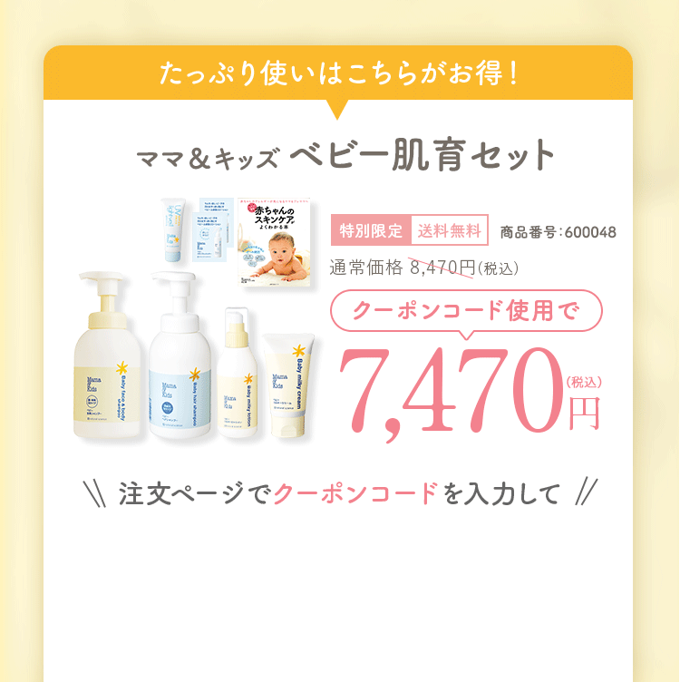 クーポン対象セット　ママ＆キッズ保湿スターターセット＼大人気!／保湿本品2つセット！特別限定送料無料商品番号：6369　通常価格3,960円(税込)クーポンコード使用で2,960円（税込）注文ページでクーポンコードを入力して