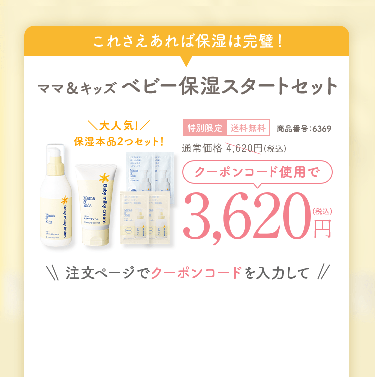 クーポン対象セット　ママ＆キッズ保湿スタートセット＼大人気!／保湿本品2つセット！特別限定送料無料商品番号：6369　通常価格3,960円(税込)クーポンコード使用で2,960円（税込）注文ページでクーポンコードを入力して