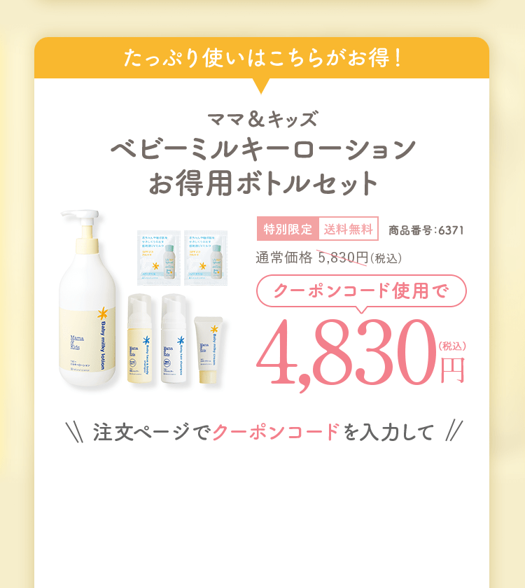 クーポン対象セット　ママ＆キッズ ベビーミルキーローションお得用ボトルセット　通常価格4,980円(税込)相当特別限定送料無料商品番号：6317　3,980円（税込）注文ページでクーポンコードを入力して