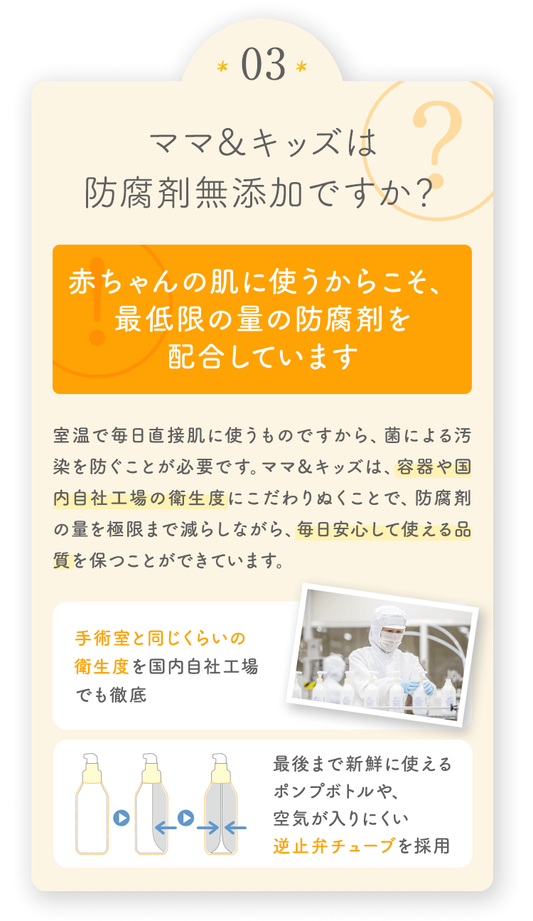 ママ＆キッズは防腐剤無添加ですか？