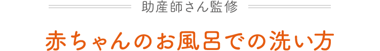 助産師さん監修 赤ちゃんのお風呂での洗い方