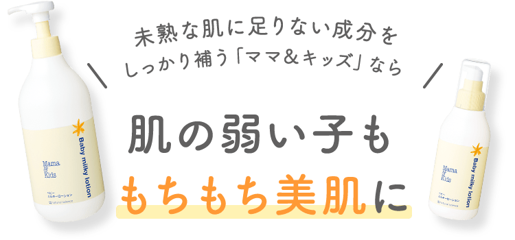 未熟な肌に足りない成分をしっかり補う「ママ＆キッズ」なら肌の弱い子ももちもち美肌に