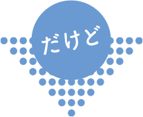 だけど