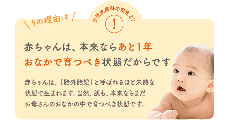 その理由は赤ちゃんは、本来ならあと1年 おなかで育つべき状態だからです