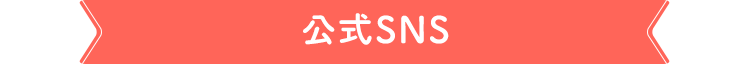 公式SNS