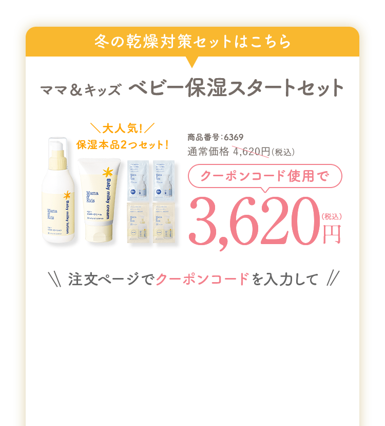 ママ＆キッズベビー保湿スタートセット