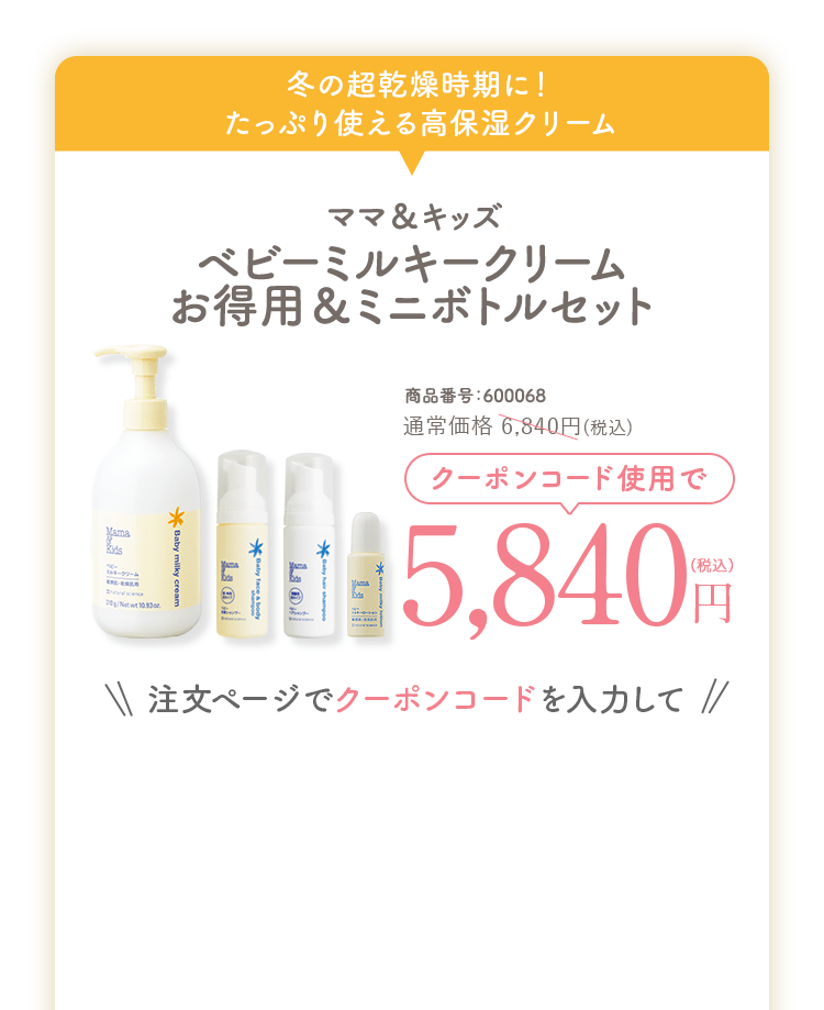 ママ&キッズ ベビーミルキークリームお得用ボトルセット 通常価格6,842円(税込)送料無料 商品番号：600068 クーポンコード使用で 5,842円