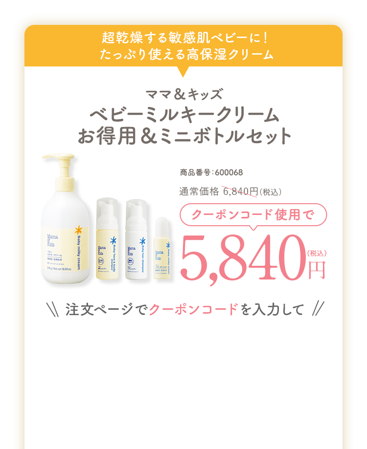 ママ&キッズ ベビーミルキークリームお得用＆ミニボトルセット 通常価格6,840円(税込)送料無料 商品番号：600068 クーポンコード使用で 5,840円