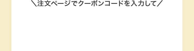 注文ページでクーポンコードを入力して