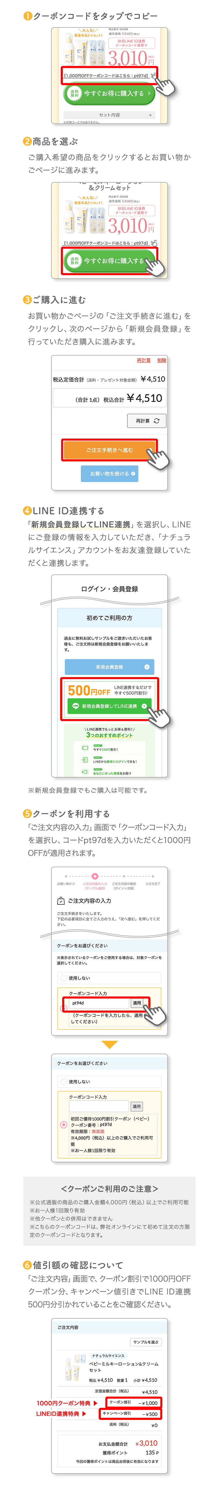 ①クーポンコードをコピータップでコピー②商品を選ぶ③ご購入に進む④LINE ID連携する⑤クーポンを利用する⑥値引額の確認について
