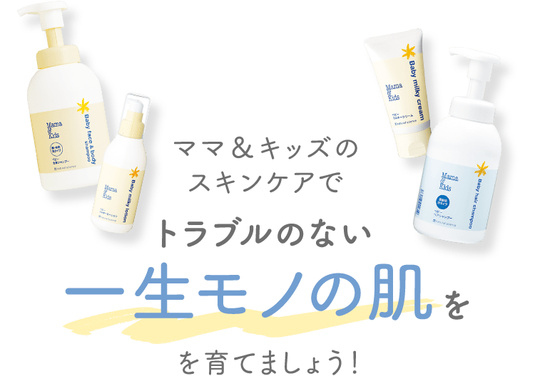 ママ&キッズのスキンケアでトラブルのない一生モノの肌を育てましょう!