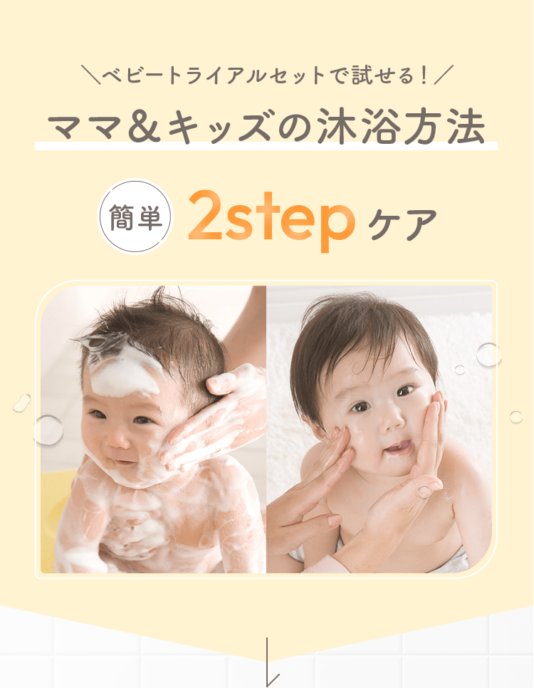 \ベビートライアルセットで試せる!/ママ&キッズの沐浴方法 簡単 2stepケア