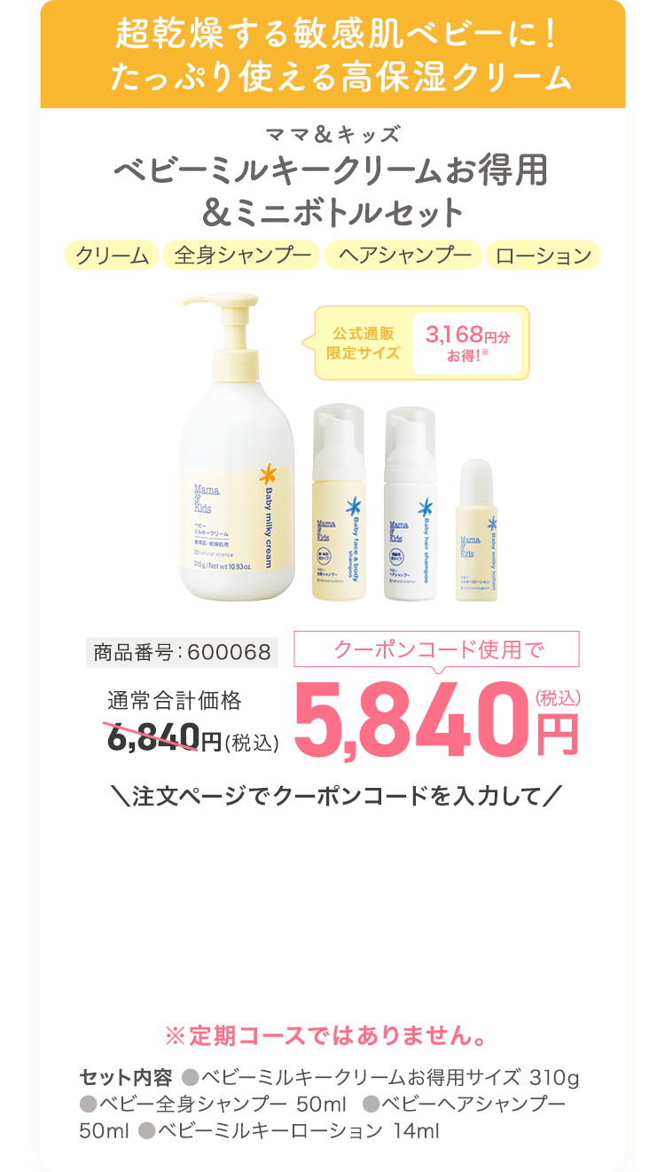 ベビーミルキークリームお得用&ミニボトルセット 商品番号:600068 通常価格6840円(税込) クーポンコード使用で5840円(税込)