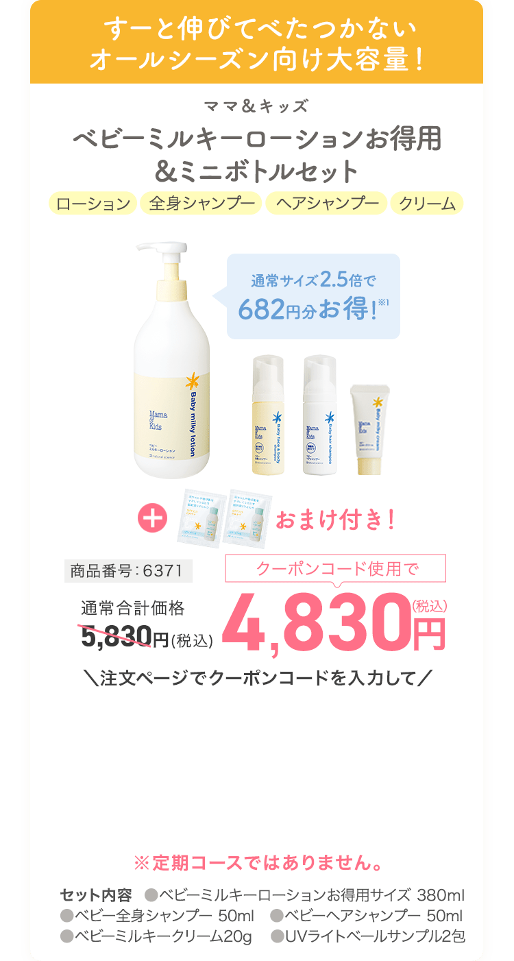 ベビーミルキーローションお得用&ミニボトルセット 商品番号:6371 通常価格5830円(税込) クーポンコード使用で4840円(税込)