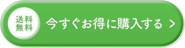 今すぐお得に購入する
