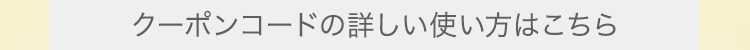 使い方はこちら