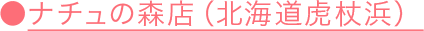 ナチュの森店（北海道白老町）