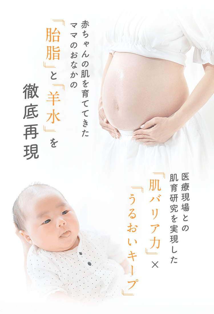 赤ちゃんの肌を育ててきたママのおなかの「胎脂」と「羊水」を徹底再現 医療現場との肌育研究を実現した「肌バリア」×「うるおいキープ」