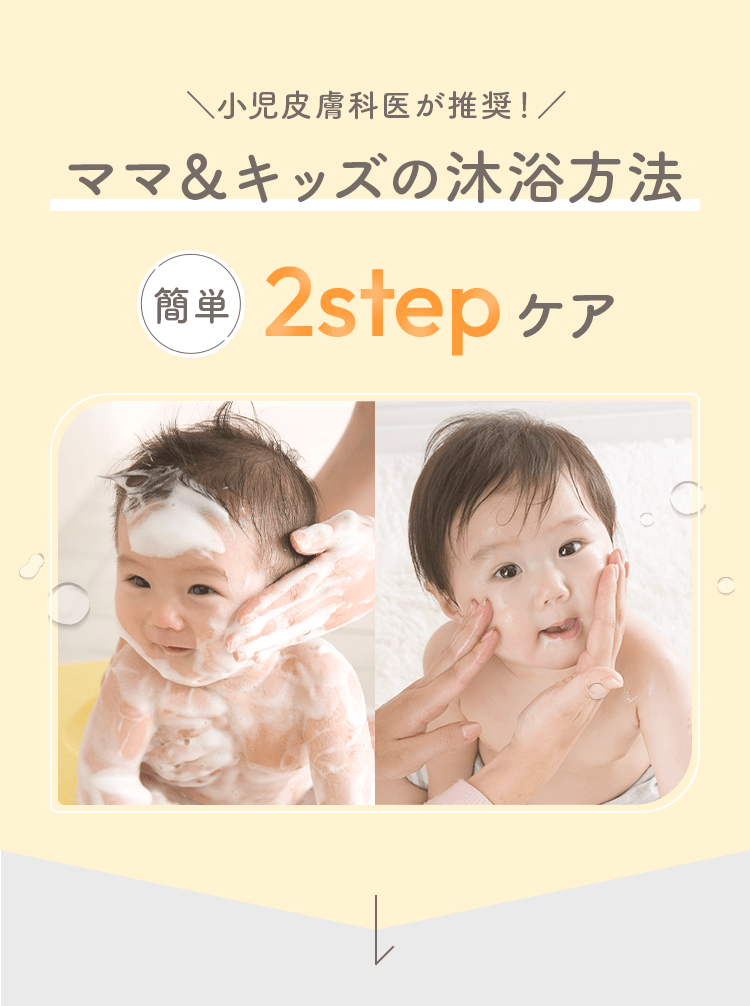 ＼ベビートライアルセットで試せる！／ママ＆キッズの沐浴方法 簡単 2stepケア