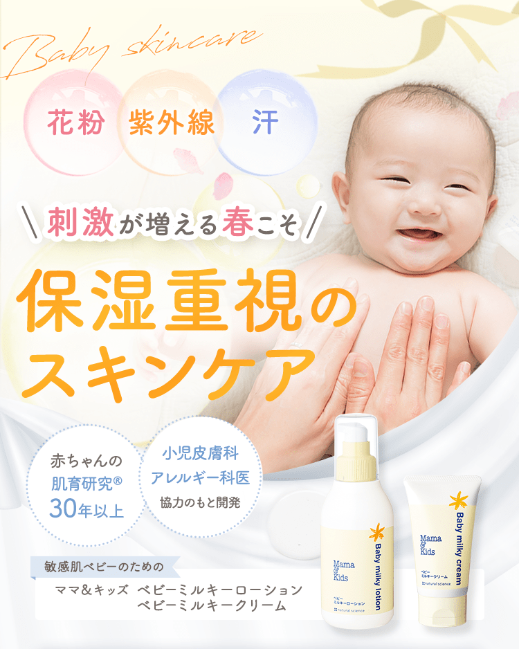 肌が弱い子、アトピーが心配な子のために生まれた肌育スキンケア 赤ちゃんの肌を研究して25年以上 小児皮膚科アレルギー科医協力のもと開発 ママ＆キッズ ベビースキンケア
