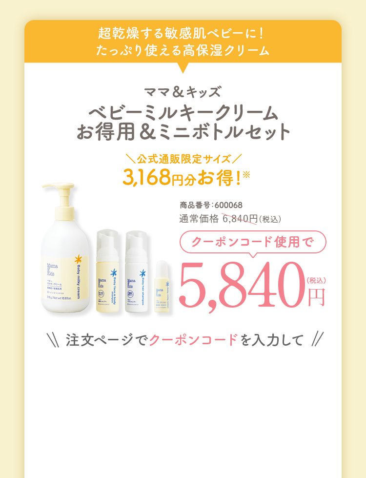 ママ＆キッズ ベビーミルキークリームお得用&ミニボトルセット 商品番号：600068