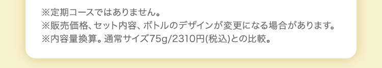 ※定期コースではありません。