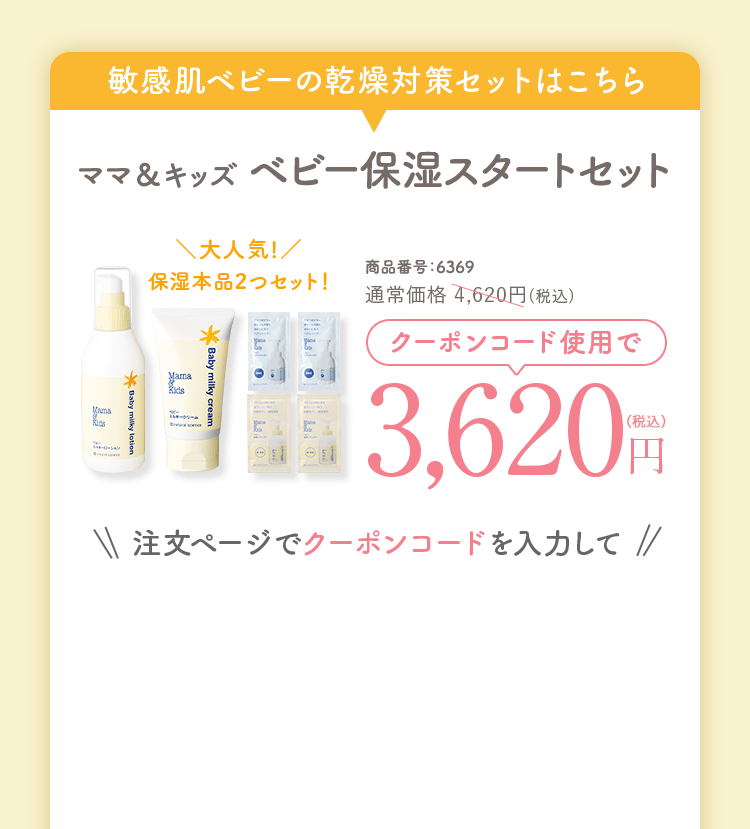 ママ＆キッズベビー保湿スタートセット 商品番号：6369