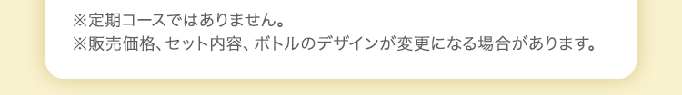 ※定期コースではありません。