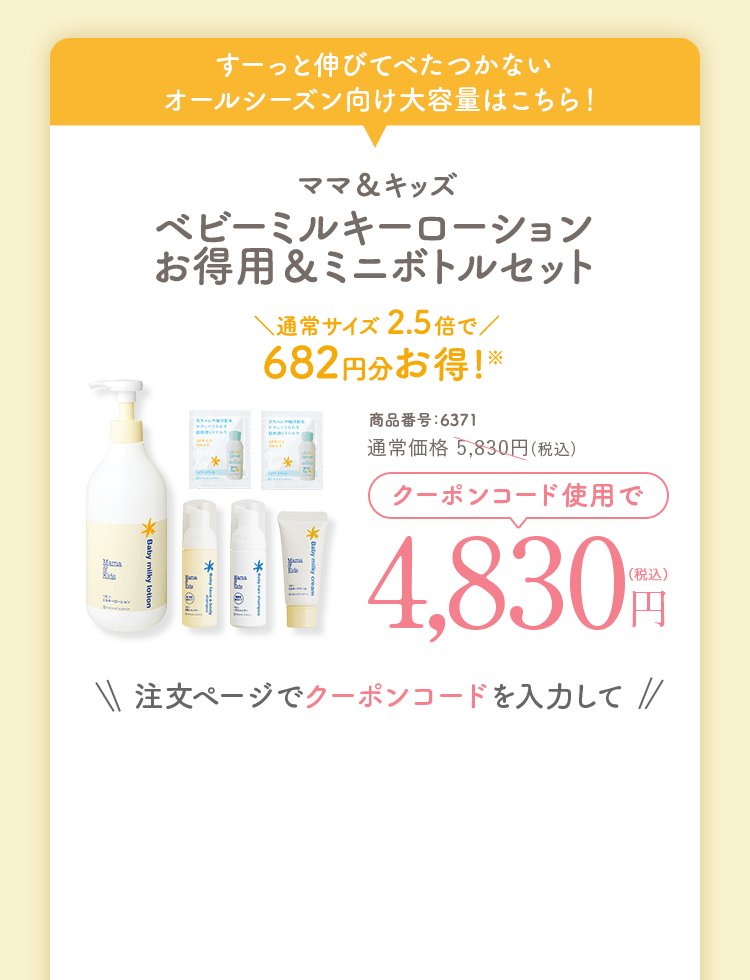 ベビーミルキーローションお得用&ミニボトルセット 商品番号：6371