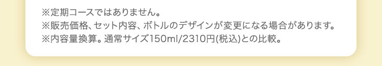 ※定期コースではありません。