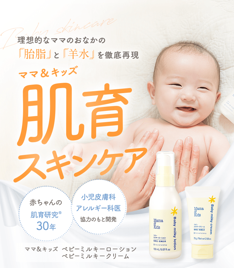 理想的なママのおなかの「胎脂」と「羊水」を徹底再現 ママ＆キッズ 肌育スキンケア