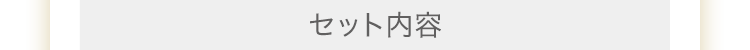 セット内容