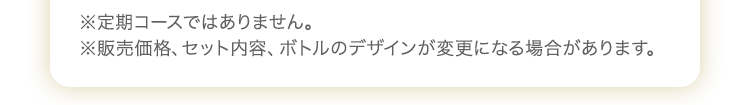 ※定期コースではありません。